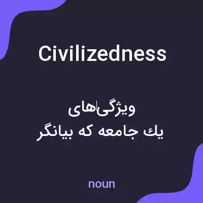 معنی civilizedness به فارسی معنی civilizedness به فارسی