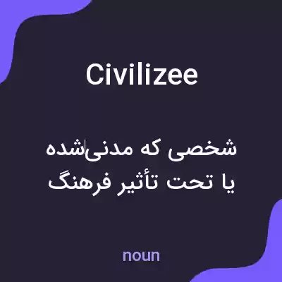 معنی civilizee به فارسی معنی civilizee به فارسی