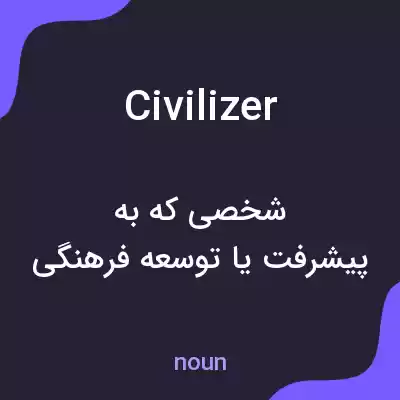 معنی civilizer به فارسی معنی civilizer به فارسی