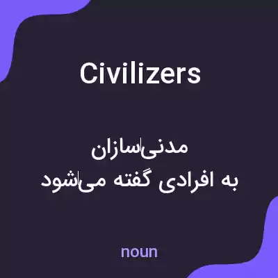 معنی civilizers به فارسی معنی civilizers به فارسی