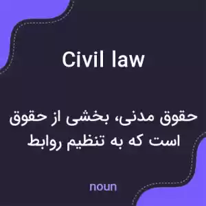 معنی civil law به فارسی معنی civil law به فارسی