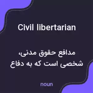 معنی civil libertarian به فارسی معنی civil libertarian به فارسی