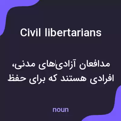 معنی civil libertarians به فارسی معنی civil libertarians به فارسی