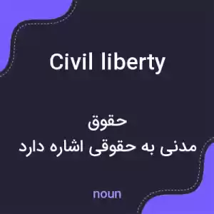 معنی civil liberty به فارسی معنی civil liberty به فارسی