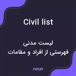 معنی civil list به فارسی معنی civil list به فارسی