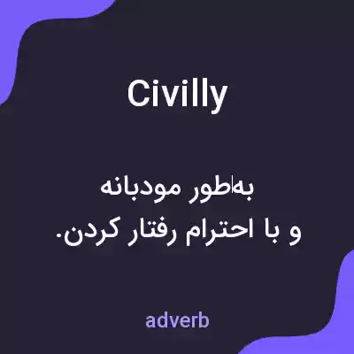 معنی civilly به فارسی معنی civilly به فارسی