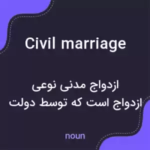 معنی civil marriage به فارسی معنی civil marriage به فارسی