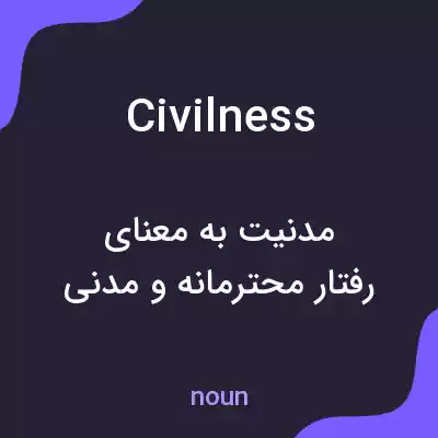معنی civilness به فارسی معنی civilness به فارسی