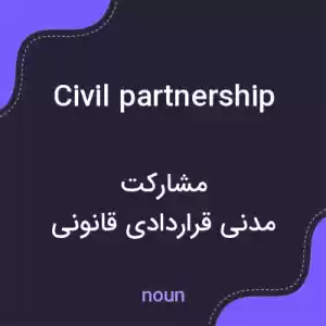 معنی civil partnership به فارسی معنی civil partnership به فارسی