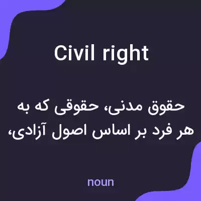 معنی civil right به فارسی معنی civil right به فارسی