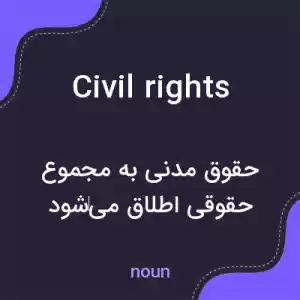 معنی civil rights به فارسی معنی civil rights به فارسی