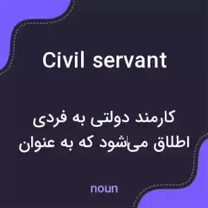 معنی civil servant به فارسی معنی civil servant به فارسی