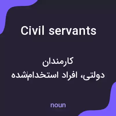 معنی civil servants به فارسی معنی civil servants به فارسی