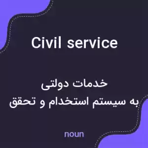 معنی civil service به فارسی معنی civil service به فارسی
