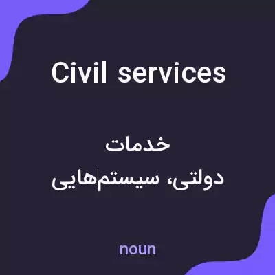 معنی civil services به فارسی معنی civil services به فارسی
