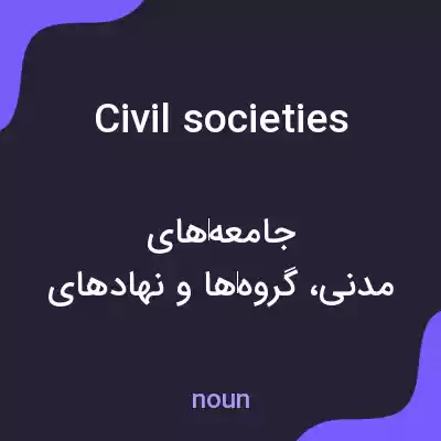 معنی civil societies به فارسی معنی civil societies به فارسی