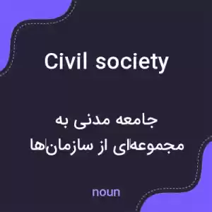 معنی civil society به فارسی معنی civil society به فارسی