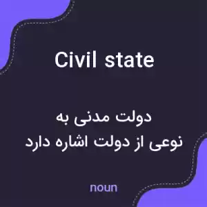 معنی civil state به فارسی معنی civil state به فارسی