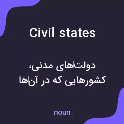 معنی civil states به فارسی معنی civil states به فارسی