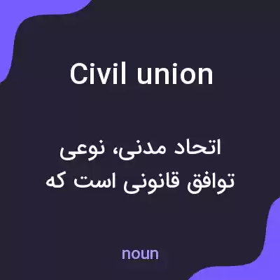 معنی civil union به فارسی معنی civil union به فارسی