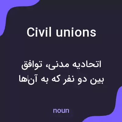معنی civil unions به فارسی معنی civil unions به فارسی