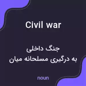 معنی civil war به فارسی معنی civil war به فارسی