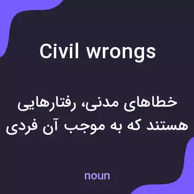 معنی civil wrongs به فارسی معنی civil wrongs به فارسی