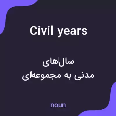 معنی civil years به فارسی معنی civil years به فارسی