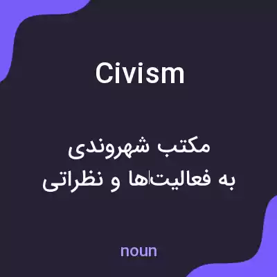 معنی civism به فارسی