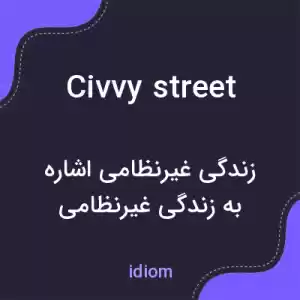 معنی civvy street به فارسی معنی civvy street به فارسی