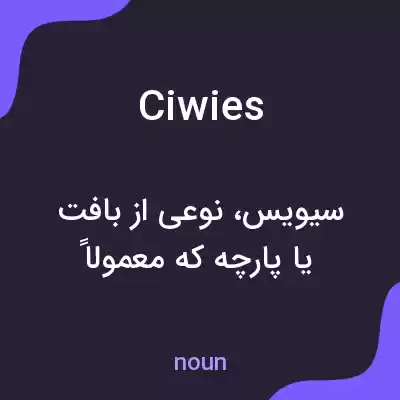 معنی ciwies به فارسی معنی ciwies به فارسی
