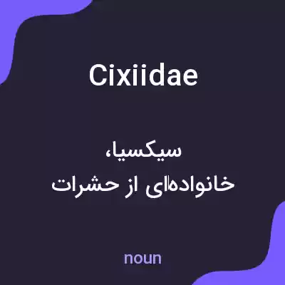 معنی cixiidae به فارسی معنی cixiidae به فارسی