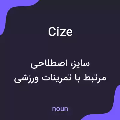 معنی cize به فارسی معنی cize به فارسی