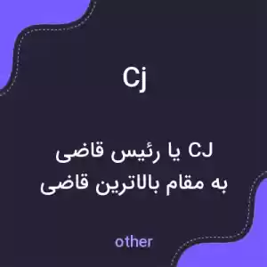 معنی cj به فارسی معنی cj به فارسی
