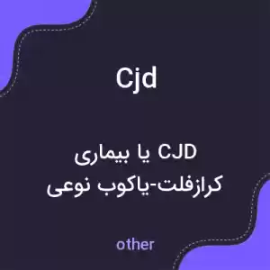 معنی cjd به فارسی معنی cjd به فارسی