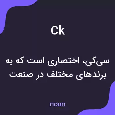 معنی ck به فارسی معنی ck به فارسی