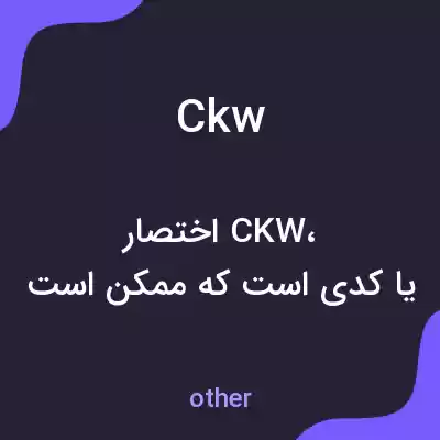 معنی ckw به فارسی معنی ckw به فارسی
