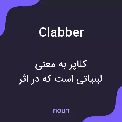 معنی clabber به فارسی معنی clabber به فارسی