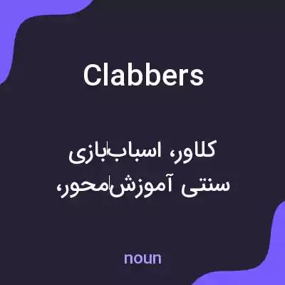 معنی clabbers به فارسی