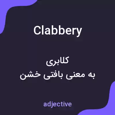 معنی clabbery به فارسی معنی clabbery به فارسی