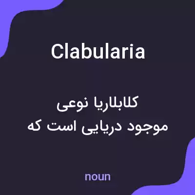 معنی clabularia به فارسی معنی clabularia به فارسی