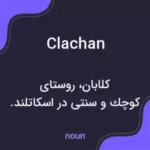 معنی clachan به فارسی معنی clachan به فارسی