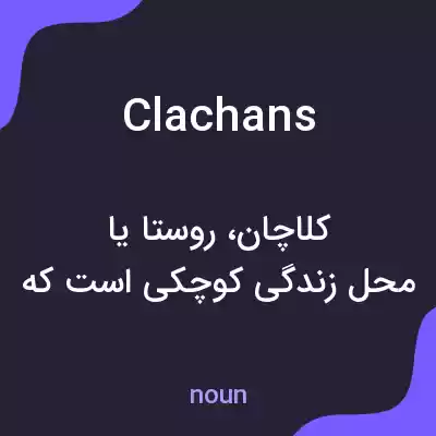 معنی clachans به فارسی معنی clachans به فارسی