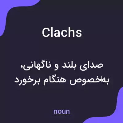 معنی clachs به فارسی معنی clachs به فارسی