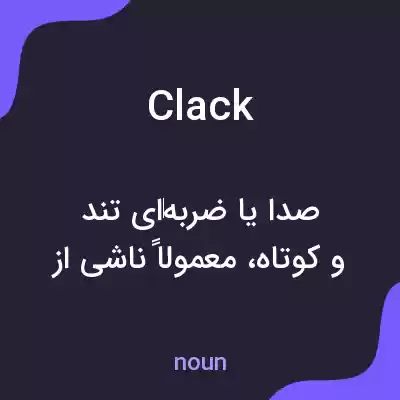 معنی clack به فارسی معنی clack به فارسی