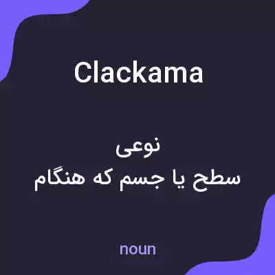 معنی clackama به فارسی معنی clackama به فارسی
