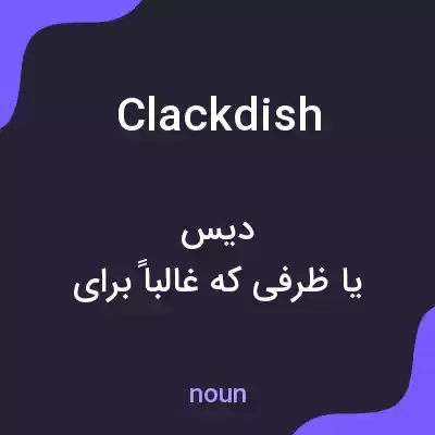 معنی clackdish به فارسی معنی clackdish به فارسی