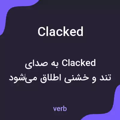 معنی clacked به فارسی معنی clacked به فارسی