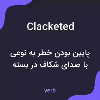 معنی clacketed به فارسی معنی clacketed به فارسی