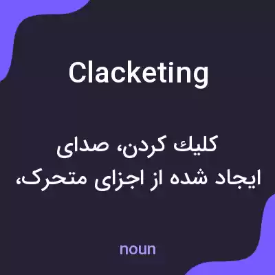 معنی clacketing به فارسی معنی clacketing به فارسی